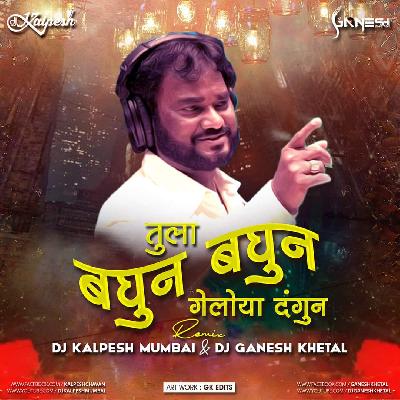 Tula Baghun Baghun Giloy Dangun (Remix) DJ Kalpesh Mumbai & DJ GaNeSh Khetal